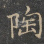 陶