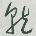就