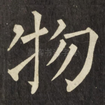 物