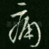 痛
