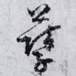 孽