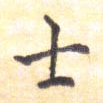 士