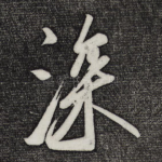 深