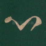 心