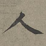 人