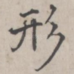 形