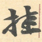 挂