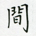 间