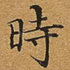 时