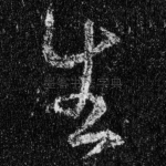 生