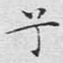 兮
