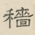 穑