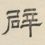 辟