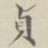 贞