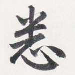 悉
