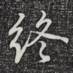 终