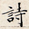 诗