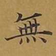 无