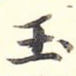 玉