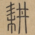 耕