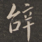 辞