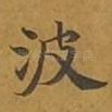 波