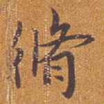 修
