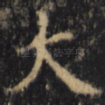 大