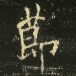莭