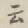 云