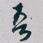 吾
