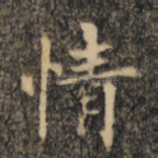 情