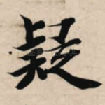 疑
