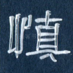 慎
