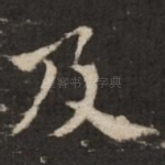 及