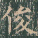 俊
