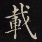载