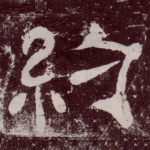 约