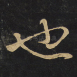 也