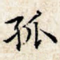 孤