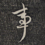 事