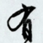 有