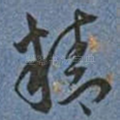 精