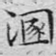 混