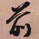 前