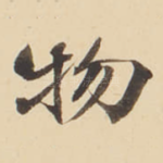 物