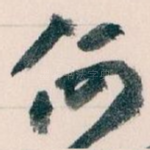 何