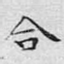 合