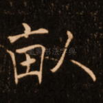 畒