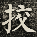 挍